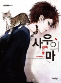 사상학 탐정 2: 사우의 마